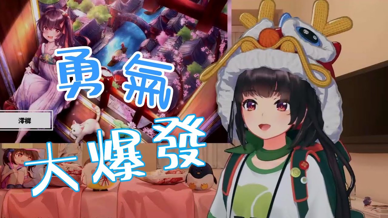 勇氣大爆發【直播歌單品 ▪ 泠鳶yousa】