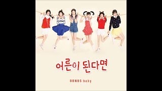 BONUSbaby (보너스베이비) - 어른이 된다면 (If I Become An Adult)