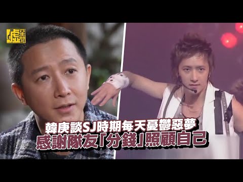 韓庚談SJ時期每天憂鬱惡夢感謝隊友「分錢」照顧自己