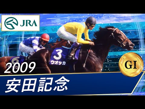 2009年 安田記念（GⅠ） | ウオッカ | JRA公式