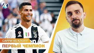 Чемпион Италии понятен. Уроки для Клоппа и Сарри