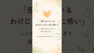 怒られてないのに怖い…その正体は？ #HSP #メンタル
