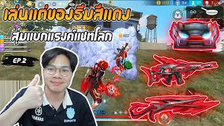 FreeFire : เล่นแต่ของธีมสีแดง สุ่มแบกแรงค์แชทโลก !