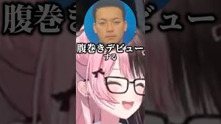 腹巻きアンチのボドカ【ぶいすぽ切り抜き】