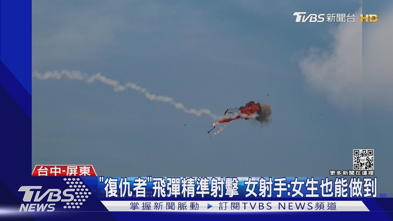 「復仇者」飛彈精準射擊 女射手:女生也能做到