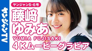 【4Kムービーグラビア】今年必ずくるニューヒロイン・藤﨑ゆみあちゃんが表紙に大抜擢！全国高校サッカー選手権大会19代目応援マネージャーの逸材感あふれる撮影に最高画質で没入密着！【メイキング】