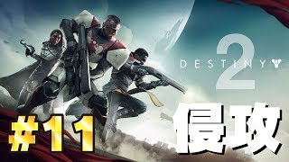 #11【Destiny2】レッドリージョンの戦艦を見つけろ【ゲーム実況】