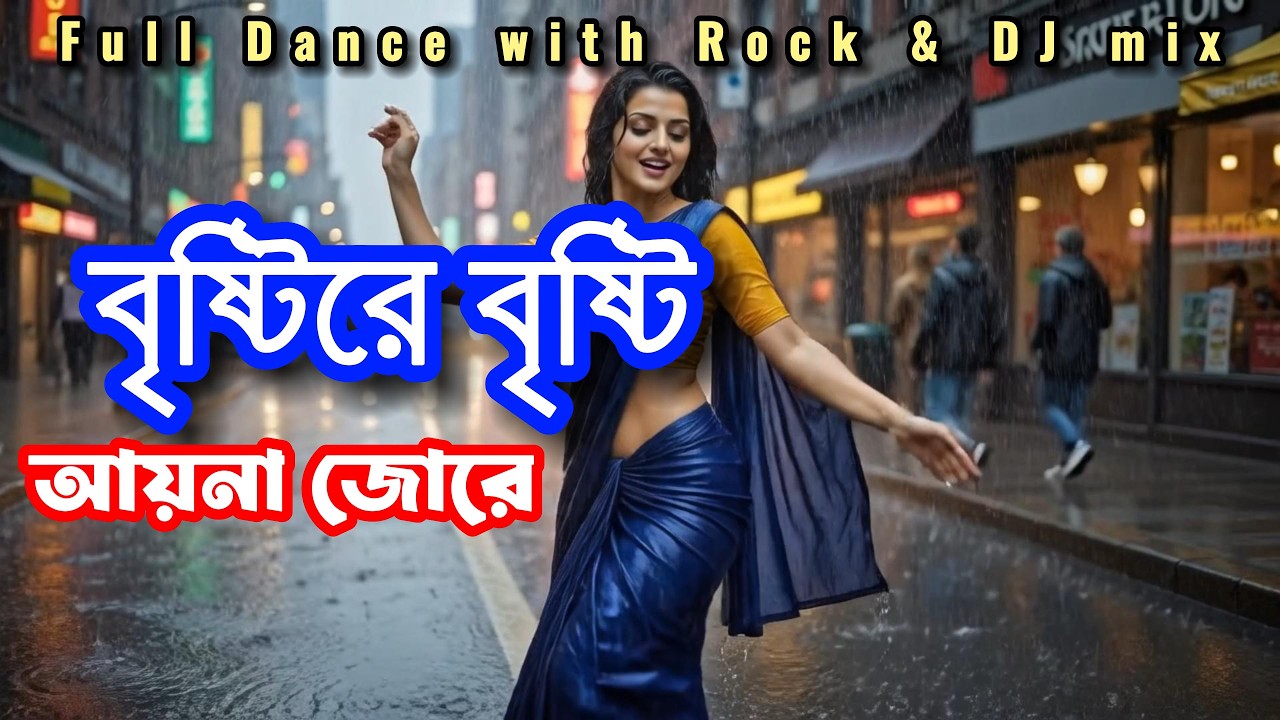 বৃষ্টিরে বৃষ্টি আয়না জোরে
