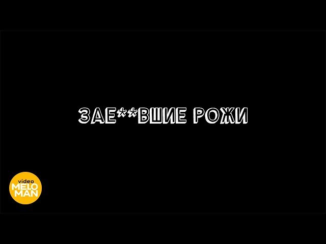 Григорий Лепс - Здравствуйте, Заебавшие Рожи (2018) (Acapella)