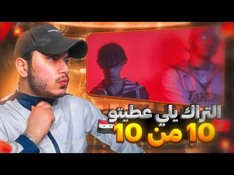 ( Syrian Reaction ) 🇸🇾🇲🇦 أنصدممت !!  Anys ft. Dizzy DROS - Kobe