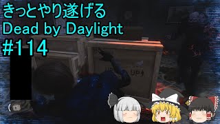 #114【ゆっくり実況】きっとやり遂げるDBD【デッドバイデイライト】