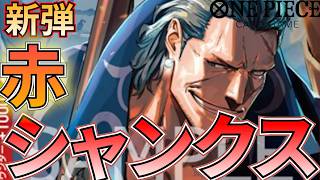 【赤シャンクス】5コストのベン・ベックマン登場！6ドンで10シャンクスを出せ！【ワンピカ対戦】［ワンピカード/ワンピースカード］