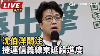 沈伯洋關注捷運信義線東延段進度