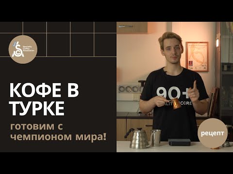 Как готовить кофе в турке?  Рецепты от чемпиона мира Сергея Блинникова