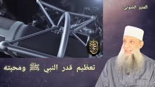 صورة تعظيم قدر النبي ﷺ ومحبته | خطبة منبرية| للشيخ الحويني