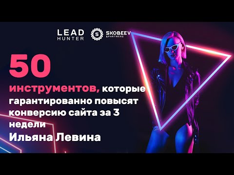 , title : 'Ильяна Левина- 50 инструментов, которые гарантированно повысят конверсию сайта за 3 недели'