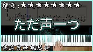 Download lagu 【Piano Cover】超好聽的日文歌｜ロクデナシ - ただ声一つ/The Voice｜高還原純鋼琴版｜高音質/附譜 mp3