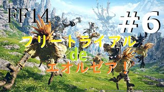 ［FF14］フリートライアル de エオルゼア！#6
