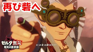【実況】定年を迎えた父を再びハイラルの大地に放り込むPart34【ゼルダ無双 厄災の黙示録】