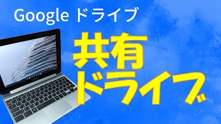 【初心者】Googleドライブ基礎⑤「共有ドライブ」