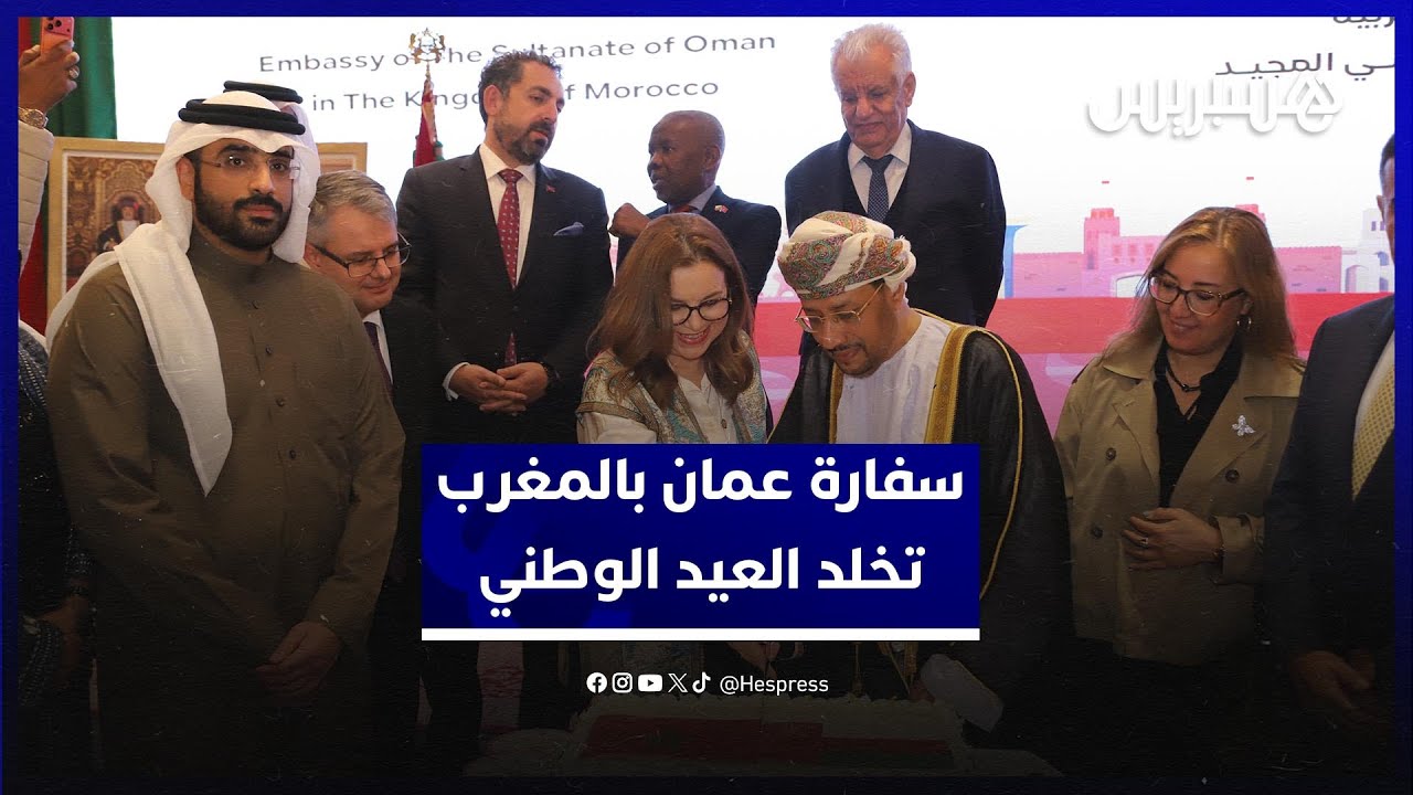 سفارة عمان بالمغرب تخلد العيد الوطني وبامخالف يقدّر تمسك المملكة بالسلم في المنطقة المغاربية thumbnail