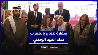 سفارة عمان بالمغرب تخلد العيد الوطني وبامخالف يقدّر تمسك المملكة بالسلم في المنطقة المغاربية thumbnail
