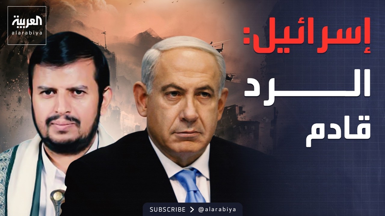 فيديو | الجيش الإسرائيلي يتوعد الحوثيين.. وغارات تستهدف الحشد الشعبي في العراق
