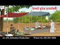 Kipote Buri S Jamaishasthi I Bangla Cartoon Thakurmar Jhuli Jemon AFX Animation