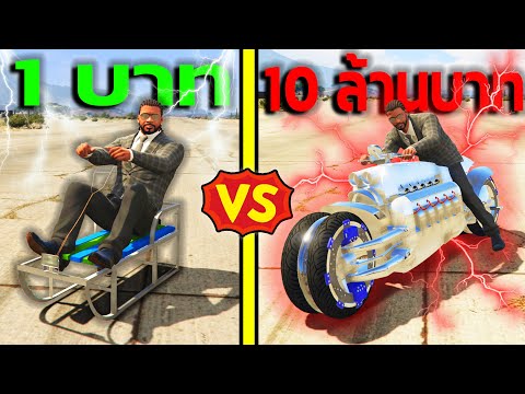 สร้างมอไซค์ ราคา 1 บาท VS 10,000,000 บาท ตะลุยด่านผาดโผด! GTA V Mods