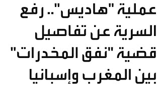 أزمة المغرب واسبانيا تتفاقم/إعتراف فرنسا بفلسطين