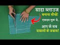 पहली बार ब्लाउज की कटिंग कैसे करें Perfect B