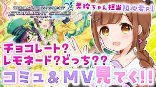 【#デレステ 】初心者復帰PによるMV鑑賞&コミュ解放！ 第10回：チョコレート？レモネード？どっち？？編【#アイドルマスターシンデレラガールズスターライトステージ】