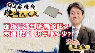 面板這波到底有多旺？友達、群創明年賺多少