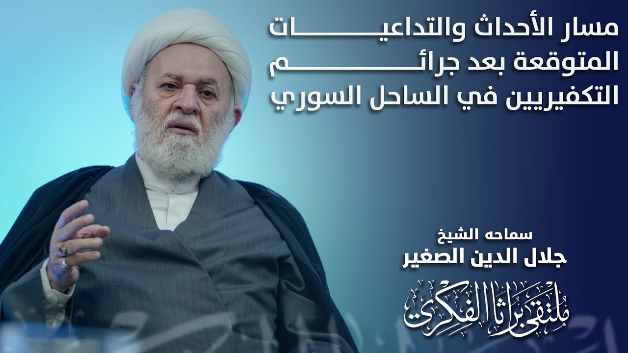 مسار الأحداث والتداعيات المتوقعة بعد جرائم التكفيريين في الساحل السوري