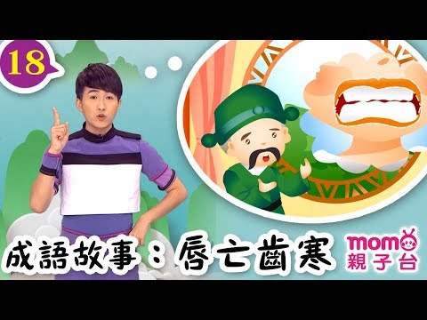 唇亡齒寒的意思