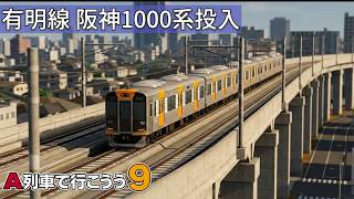 【A列車で行こう9 】新車両 阪神1000系投入！ 私鉄北部東西新線「有明線」列車運行設定(3) 2026.09.30 【202：マップ「扇状地」】