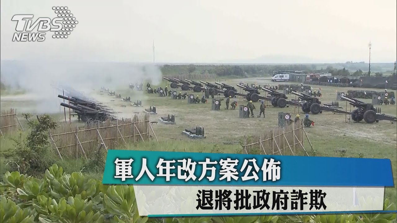 軍人年改方案公佈 退將批政府詐欺