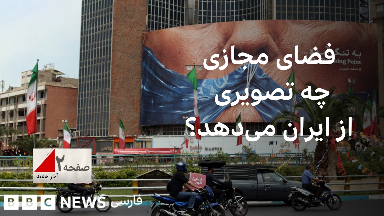 بعد از سه ماه خاموشی، فضای مجازی چه تصویری از ایران می‌دهد؟ صفحه ۲ آخر هفته