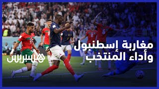 "مغاربة إسطنبول يعلقون على خسارة المنتخب أمام فرنسا "حاربو باش يفرحونا شكرا لهم thumbnail