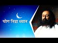 योग निद्रा ध्यान Yoga Nidra Hindi गुरुदेव श्री श