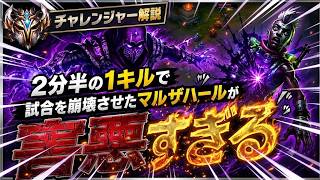2分半の1キルで試合を崩壊させたマルザハールが害悪すぎる[LOL]