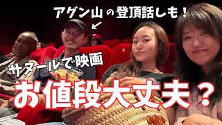 【サヌールVlog】バリ島の映画館は激安だった|夕食しながらアグン山登頂を語る息子|Movies Are Cheap in Bali【468】