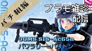 プラモデル雑談配信