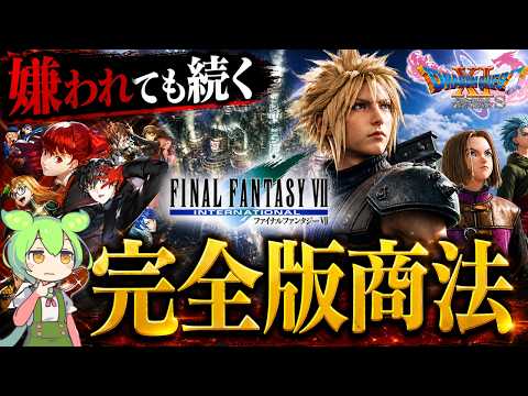 なぜゲーム会社は完全版商法をやめられなかったのか？