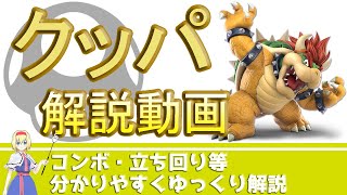 【ゆっくり解説】初心者が最速でVIPを目指す為のクッパのコンボ・立ち回りを徹底解説【スマブラSP】