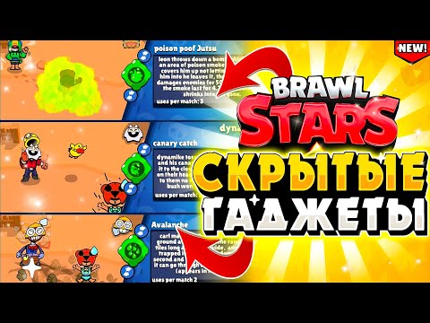 СКРЫТЫЕ ГАДЖЕТЫ | НОВОСТИ ARTNEWS БРАВЛ СТАРС | концепт
