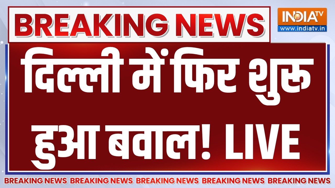 Congress Delhi Protest Updates LIVE: दिल्ली में फिर शुरू हुआ बवाल! Rahul Gandhi