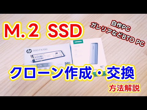 【ガレリア、BTOパソコンも】M.2SSDクローン作製・交換方法解説【初心者向け】