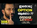 ഇതൊരു Option ആണോ Driving Licence Movie Scene Prithviraj Sukumaran Suraj Venjarammood