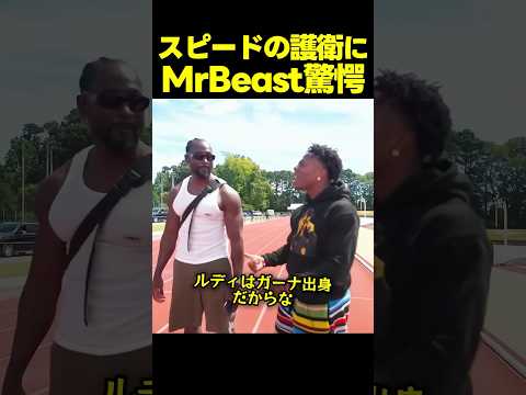 ミスタービーストがスピードのボディガードに驚愕！？